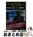 【中古】 平家物語の舞台 新装版 / 邦光史郎, 百瀬明治 / 徳間書店 文庫 【宅配便出荷】