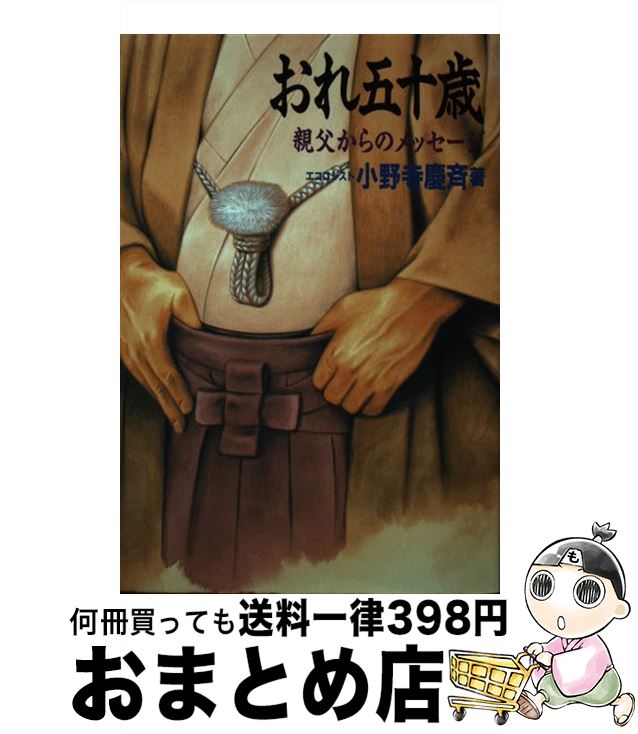 【中古】 おれ五十歳 親父からのメッセージ / 小野寺 慶斉 / ケイ・ワイプランニング [単行本]【宅配便出荷】