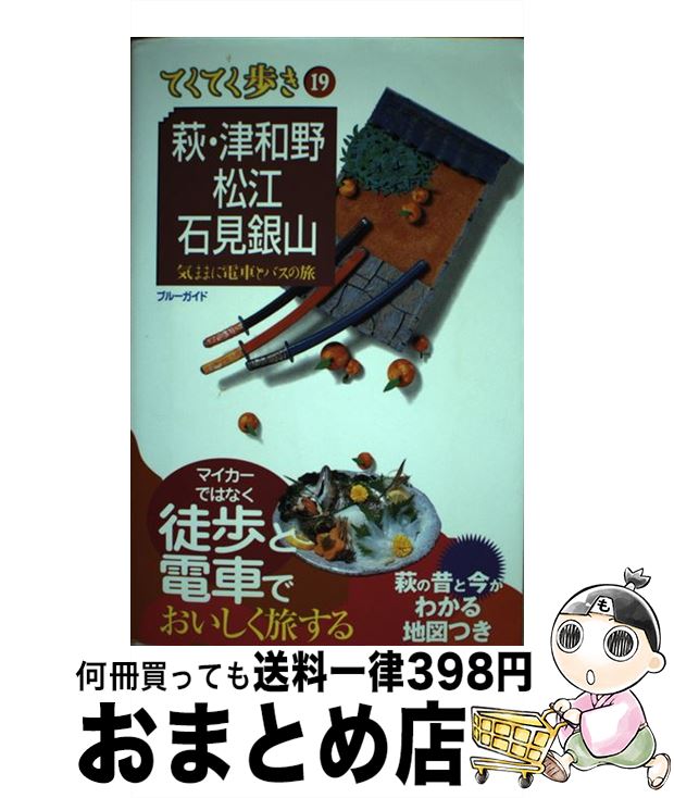 【中古】 萩・津和野・松江・石見銀山 気ままに電車とバスの旅