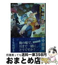 【中古】 運命の期限はざっと十四日 恋愛音痴のオメガバース / くもはばき, 亜樹良のりかず / 三交社 [文庫]【宅配便出荷】