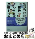 【中古】 気がつけば被告？イライラ社会の法律トラブル / 山田 薫 / 日経BPマーケティング(日本経済新聞出版 [文庫]【宅配便出荷】