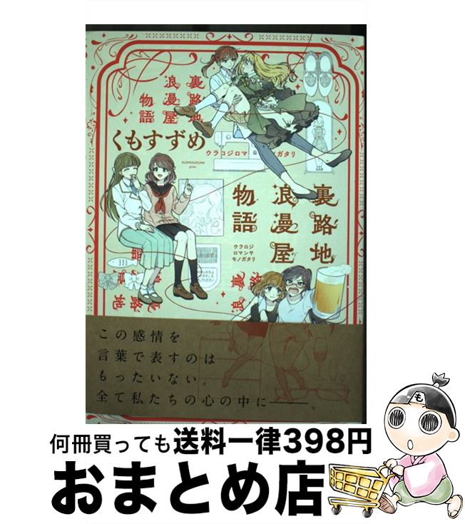 【中古】 裏路地浪漫屋物語 / くもすずめ / ジーオーティー [コミック]【宅配便出荷】