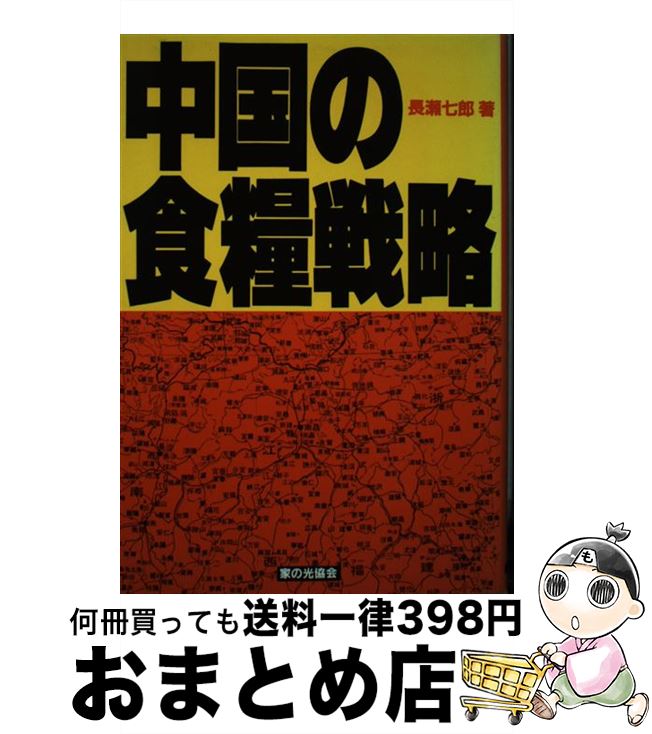 【中古】 中国の食糧戦略 / 長瀬 七郎 / 家の光協会 [単行本]【宅配便出荷】