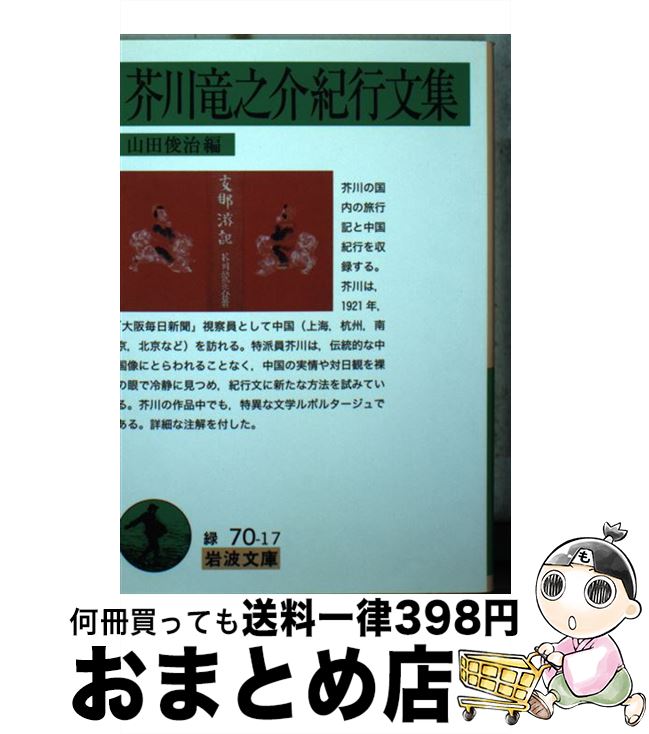 【中古】 芥川竜之介紀行文集 / 芥川 竜之介, 山田 俊治 / 岩波書店 [文庫]【宅配便出荷】