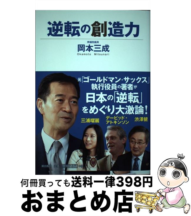 【中古】 逆転の創造力 / 岡本 三成 / 潮出版社 [単行本（ソフトカバー）]【宅配便出荷】