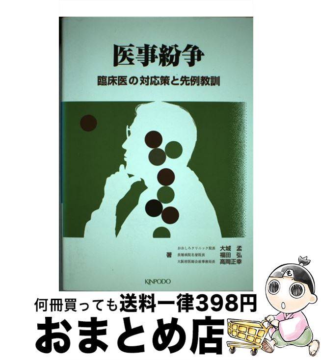 【中古】 医事紛争 臨床医の対応策と先例教訓 / 大城 孟 / 金芳堂 [ペーパーバック]【宅配便出荷】