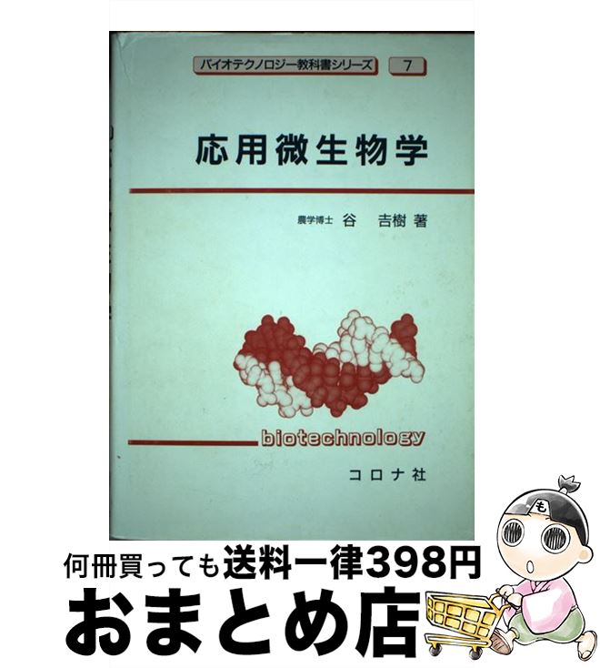 【中古】 応用微生物学 / 谷 吉樹 / コロナ社 [単行本]【宅配便出荷】