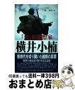  「公」の思想家横井小楠 / 堤 克彦 / 熊本出版文化会館 