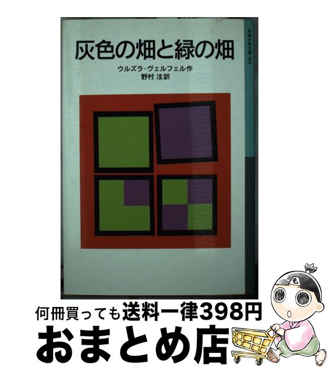 著者：ウルズラ・ヴェルフェル, Ursula Wolfel, 野村 ひろし出版社：岩波書店サイズ：単行本ISBN-10：4001145650ISBN-13：9784001145656■こちらの商品もオススメです ● 義務と演技 / 内館 牧子 / 幻冬舎 [文庫] ■通常24時間以内に出荷可能です。※繁忙期やセール等、ご注文数が多い日につきましては　発送まで72時間かかる場合があります。あらかじめご了承ください。■宅配便(送料398円)にて出荷致します。合計3980円以上は送料無料。■ただいま、オリジナルカレンダーをプレゼントしております。■送料無料の「もったいない本舗本店」もご利用ください。メール便送料無料です。■お急ぎの方は「もったいない本舗　お急ぎ便店」をご利用ください。最短翌日配送、手数料298円から■中古品ではございますが、良好なコンディションです。決済はクレジットカード等、各種決済方法がご利用可能です。■万が一品質に不備が有った場合は、返金対応。■クリーニング済み。■商品画像に「帯」が付いているものがありますが、中古品のため、実際の商品には付いていない場合がございます。■商品状態の表記につきまして・非常に良い：　　使用されてはいますが、　　非常にきれいな状態です。　　書き込みや線引きはありません。・良い：　　比較的綺麗な状態の商品です。　　ページやカバーに欠品はありません。　　文章を読むのに支障はありません。・可：　　文章が問題なく読める状態の商品です。　　マーカーやペンで書込があることがあります。　　商品の痛みがある場合があります。