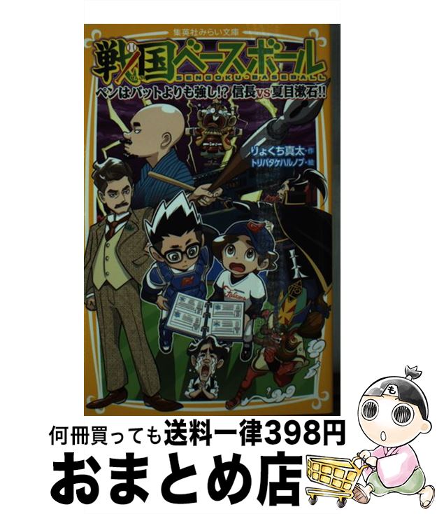 【中古】 戦国ベースボール　ペンはバットよりも強し！？信長vs夏目漱石！！ / りょくち 真太, トリバ..