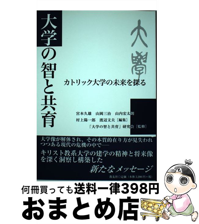 【中古】 大学の智と共育 カトリック大学の未来を探る / 宮本久雄, 山岡三治, 山内宏太朗 / 教友社 [単行本]【宅配便出荷】