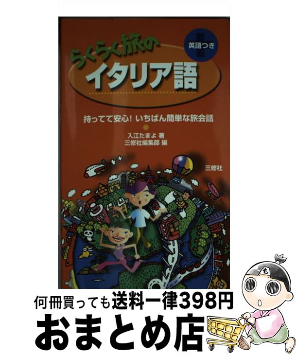 【中古】 らくらく旅のイタリア語 持ってて安心！いちばん簡単な旅会話 / 入江 たまよ, 三修社編集部 / 三修社 [単行…