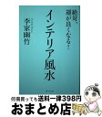 【中古】 絶対、運が良くなる！インテリア風水 / 李家 幽竹 / ダイヤモンド社 [単行本（ソフトカバー）]【宅配便出荷】