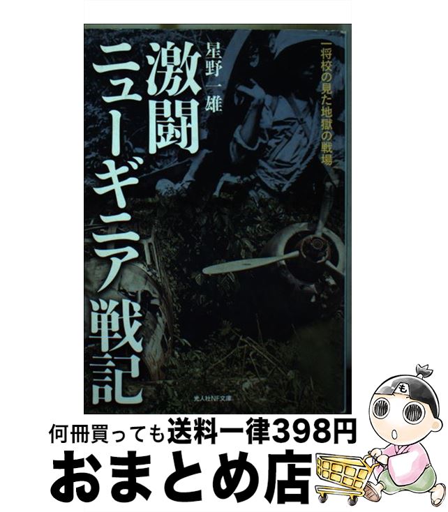 【中古】 激闘ニューギニア戦記 一将校の見た地獄の戦場 / 星野 一雄 / 潮書房光人新社 [文庫]【宅配便出荷】