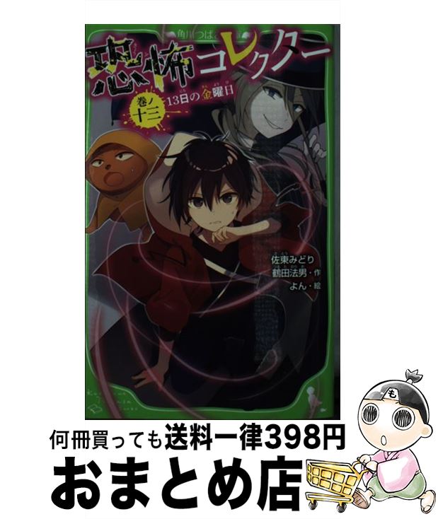 【中古】 恐怖コレクター 巻ノ十三 / 佐東 みどり, 鶴田 法男, よん / KADOKAWA [新書]【宅配便出荷】