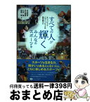 【中古】 すべての人が輝くみんなのスポーツを オリンピック・パラリンピックの壁を越えて / 芝田徳造, 正木健雄, 久保健, 加藤徹 / クリエイツか [単行本（ソフトカバー）]【宅配便出荷】