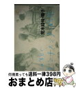 【中古】 10年目のセンチメンタルな旅 / 荒木 経惟, 荒木 陽子 / 筑摩書房 単行本 【宅配便出荷】