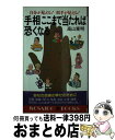 【中古】 手相ここまで当たれば恐くなる 自分が見える！相手が見える！ / 高山 東明 / 廣済堂出版 [新書]【宅配便出荷】