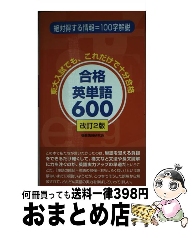 【中古】 合格英単語600 改訂2版 / 受験情報研究会 / ごま書房新社 [新書]【宅配便出荷】