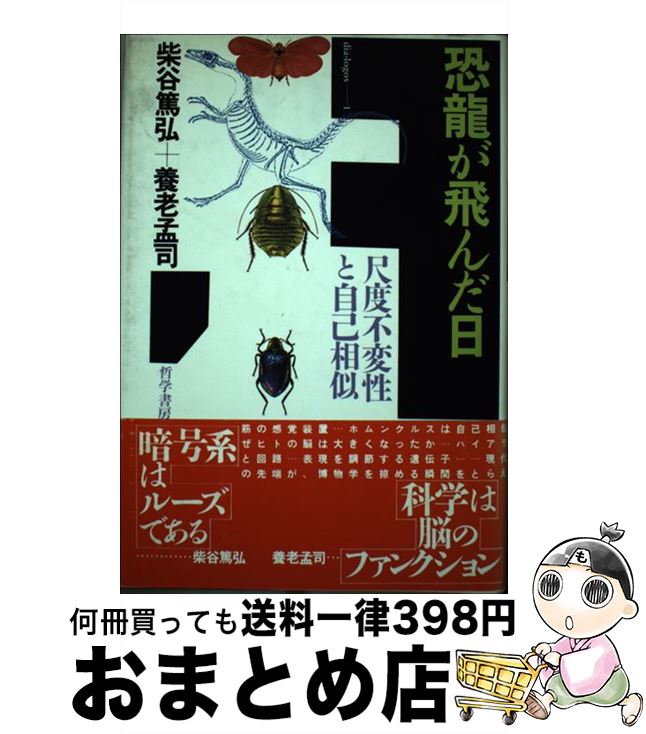 【中古】 恐竜が飛んだ日 尺度不変性と自己相似 / 柴谷 篤弘, 養老 孟司 / 哲学書房 [単行本]【宅配便出荷】