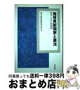 【中古】 地球貢献国家と憲法 提言