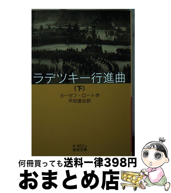 【中古】 ラデツキー行進曲 下 / ヨーゼフ・ロート, 平田 達治 / 岩波書店 [文庫]【宅配便出荷】