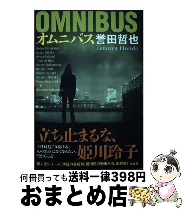 【中古】 オムニバス / 誉田 哲也 / 光文社 [単行本]【宅配便出荷】