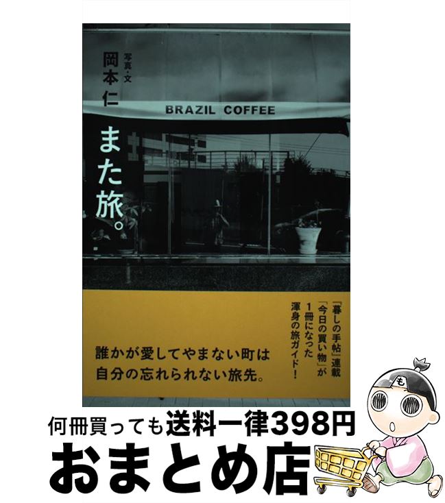 【中古】 また旅。 / 岡本仁 / 京阪神エルマガジン社 [単行本（ソフトカバー）]【宅配便出荷】