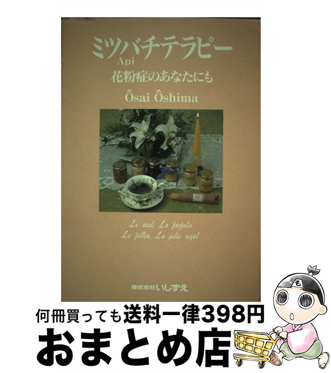 【中古】 ミツバチテラピー 花粉症のあなたにも / 大島 櫻彩 / いしずえ [単行本]【宅配便出荷】