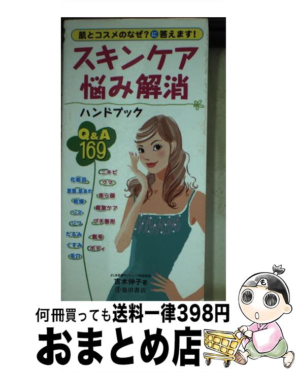 著者：吉木 伸子出版社：池田書店サイズ：新書ISBN-10：426217235XISBN-13：9784262172354■こちらの商品もオススメです ● 素肌美人になる 肌を変える50の法則 / 吉木 伸子 / 池田書店 [単行本] ● スキンケアの新ルール 美容皮膚科のカリスマドクターが教える / 吉木 伸子 / アスペクト [文庫] ● 大人のスキンケア再入門 美容皮膚科医が教える「美肌」と「枯れ肌」の分かれ道 / 吉木 伸子 / 光文社 [文庫] ● 大人のための「美人道」 / 吉木 伸子 / 三笠書房 [文庫] ● 美肌をつくる朝と夜のスキンケア 美容皮膚科医が教える / 吉木 伸子, 中小路 ムツヨ / PHP研究所 [単行本（ソフトカバー）] ● 創業家物語 世襲企業は不況に強い / 有森 隆 / 講談社 [文庫] ● ドクター吉木発！究極にシンプルなスキンケア論 / 成美堂出版 / 成美堂出版 [単行本（ソフトカバー）] ● 今夜、肌のためにすべきこと 素肌がよみがえるシンプル・スキンケア / 吉木伸子 / 青春出版社 [文庫] ● カン違い矯正美肌乙女塾 美容皮膚科医よしき先生が教える / 吉木 伸子 / ベルシステム24 [単行本] ● 本当に正しい大人のスキンケア 美容皮膚科医が教える美肌テクニック / 主婦と生活社 / 主婦と生活社 [単行本] ● スーパースキンケア術 あなたの肌はまだまだキレイになる / 吉木 伸子 / 集英社 [文庫] ● パリのカフェ100 / 金沢倶楽部 / 金沢倶楽部 [単行本] ● からだ想いさんのうるおい美肌ケア 美容皮膚科医が教える肌とコスメの新ルール / 吉木 伸子 / アスペクト [単行本] ■通常24時間以内に出荷可能です。※繁忙期やセール等、ご注文数が多い日につきましては　発送まで72時間かかる場合があります。あらかじめご了承ください。■宅配便(送料398円)にて出荷致します。合計3980円以上は送料無料。■ただいま、オリジナルカレンダーをプレゼントしております。■送料無料の「もったいない本舗本店」もご利用ください。メール便送料無料です。■お急ぎの方は「もったいない本舗　お急ぎ便店」をご利用ください。最短翌日配送、手数料298円から■中古品ではございますが、良好なコンディションです。決済はクレジットカード等、各種決済方法がご利用可能です。■万が一品質に不備が有った場合は、返金対応。■クリーニング済み。■商品画像に「帯」が付いているものがありますが、中古品のため、実際の商品には付いていない場合がございます。■商品状態の表記につきまして・非常に良い：　　使用されてはいますが、　　非常にきれいな状態です。　　書き込みや線引きはありません。・良い：　　比較的綺麗な状態の商品です。　　ページやカバーに欠品はありません。　　文章を読むのに支障はありません。・可：　　文章が問題なく読める状態の商品です。　　マーカーやペンで書込があることがあります。　　商品の痛みがある場合があります。