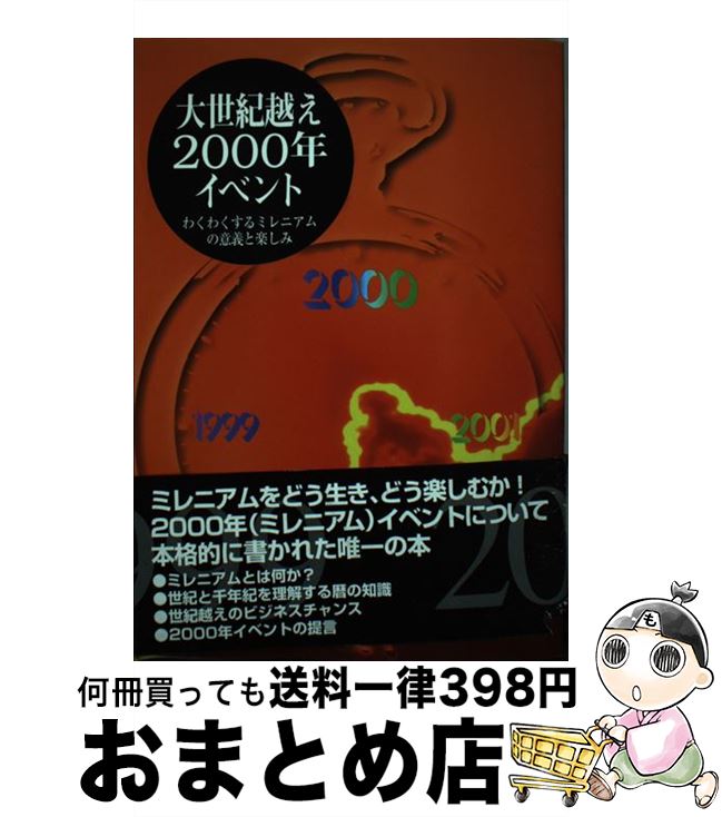 【中古】 大世紀越え・2000年イベント わくわくするミレニアムの意義と楽しみ / 日本イベント産業振興協会 / 日本イベント産業振興協会 [単行本]【宅配便出荷】