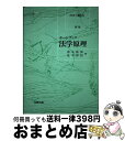 著者：北樹出版出版社：北樹出版サイズ：ペーパーバックISBN-10：4893846876ISBN-13：9784893846877■通常24時間以内に出荷可能です。※繁忙期やセール等、ご注文数が多い日につきましては　発送まで72時間かかる場合があります。あらかじめご了承ください。■宅配便(送料398円)にて出荷致します。合計3980円以上は送料無料。■ただいま、オリジナルカレンダーをプレゼントしております。■送料無料の「もったいない本舗本店」もご利用ください。メール便送料無料です。■お急ぎの方は「もったいない本舗　お急ぎ便店」をご利用ください。最短翌日配送、手数料298円から■中古品ではございますが、良好なコンディションです。決済はクレジットカード等、各種決済方法がご利用可能です。■万が一品質に不備が有った場合は、返金対応。■クリーニング済み。■商品画像に「帯」が付いているものがありますが、中古品のため、実際の商品には付いていない場合がございます。■商品状態の表記につきまして・非常に良い：　　使用されてはいますが、　　非常にきれいな状態です。　　書き込みや線引きはありません。・良い：　　比較的綺麗な状態の商品です。　　ページやカバーに欠品はありません。　　文章を読むのに支障はありません。・可：　　文章が問題なく読める状態の商品です。　　マーカーやペンで書込があることがあります。　　商品の痛みがある場合があります。