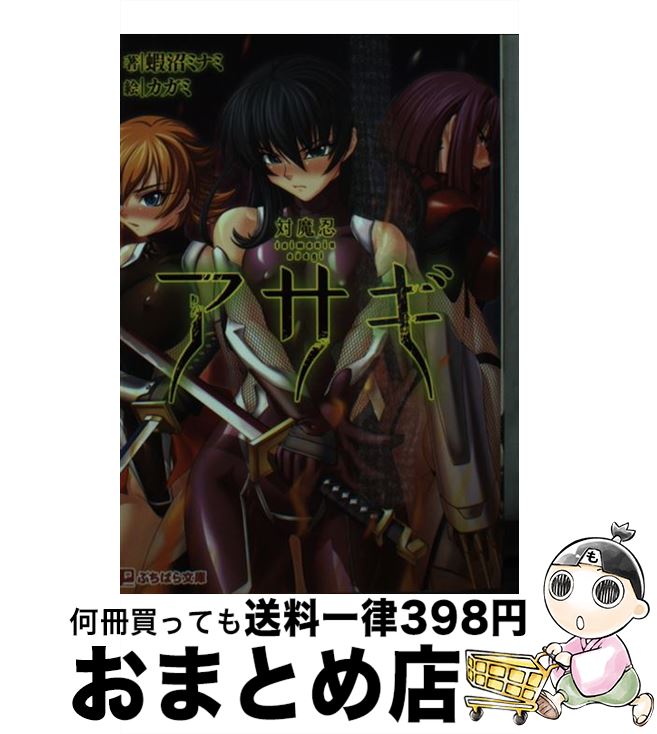 【中古】 対魔忍アサギ / 蝦沼ミナミ, カガミ, Lilith / パラダイム [文庫]【宅配便出荷】