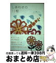 【中古】 しあわせの13粒 / 内藤 いづみ, まつおか さわこ / オフィスエム 単行本 【宅配便出荷】