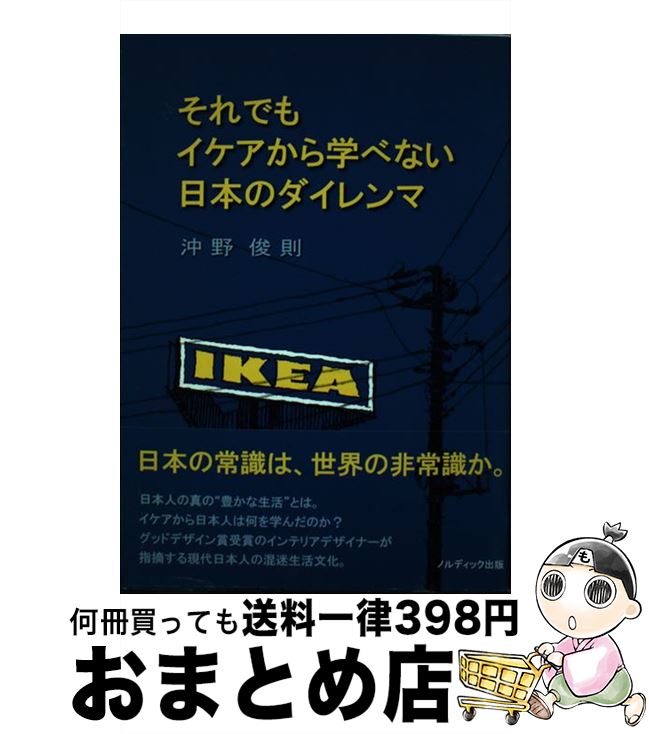 【中古】 それでもイケアから学べない日本のダイレンマ / 沖野 俊則 / ノルディック出版 [単行本]【宅配便出荷】