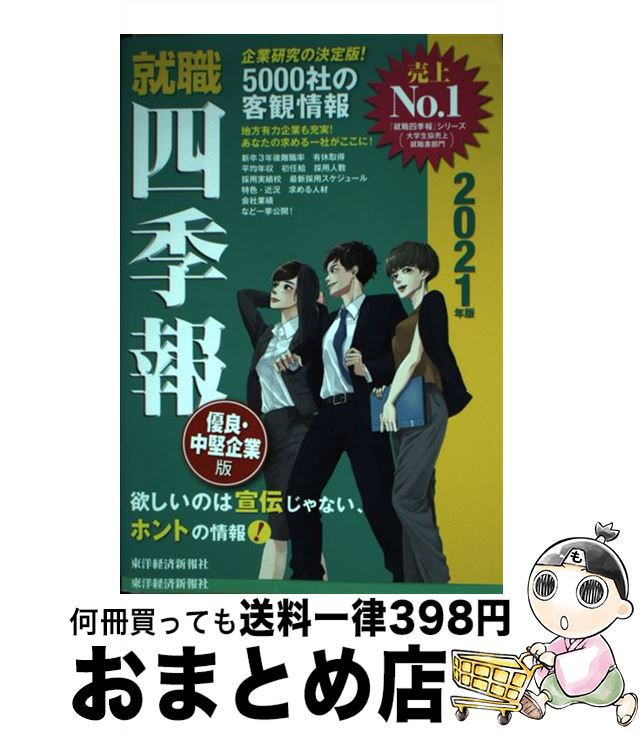 【中古】 就職四季報優良・中堅企業版 2021年版 / 東洋経済新報社 / 東洋経済新報社 [単行本（ソフトカ..