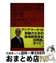 【中古】 シンガポール・香港地域統括会社の設立と活用 / 久野康成公認会計士事務所, 株式会社東京コンサルティングファーム, 久野康成 / 出版文 [単行本(ソ...