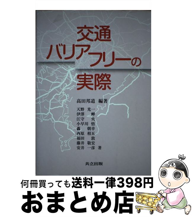【中古】 交通バリアフリーの実際 / 高田 邦道 / 共立出版 [単行本]【宅配便出荷】