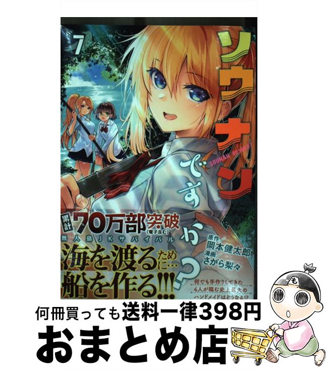 【中古】 ソウナンですか？ 7 / さがら 梨々 / 講談社 [コミック]【宅配便出荷】