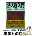 著者：高島 博治出版社：日経BPマーケティング(日本経済新聞出版サイズ：単行本ISBN-10：4532131251ISBN-13：9784532131258■通常24時間以内に出荷可能です。※繁忙期やセール等、ご注文数が多い日につきましては　発送まで72時間かかる場合があります。あらかじめご了承ください。■宅配便(送料398円)にて出荷致します。合計3980円以上は送料無料。■ただいま、オリジナルカレンダーをプレゼントしております。■送料無料の「もったいない本舗本店」もご利用ください。メール便送料無料です。■お急ぎの方は「もったいない本舗　お急ぎ便店」をご利用ください。最短翌日配送、手数料298円から■中古品ではございますが、良好なコンディションです。決済はクレジットカード等、各種決済方法がご利用可能です。■万が一品質に不備が有った場合は、返金対応。■クリーニング済み。■商品画像に「帯」が付いているものがありますが、中古品のため、実際の商品には付いていない場合がございます。■商品状態の表記につきまして・非常に良い：　　使用されてはいますが、　　非常にきれいな状態です。　　書き込みや線引きはありません。・良い：　　比較的綺麗な状態の商品です。　　ページやカバーに欠品はありません。　　文章を読むのに支障はありません。・可：　　文章が問題なく読める状態の商品です。　　マーカーやペンで書込があることがあります。　　商品の痛みがある場合があります。