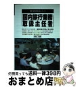 楽天もったいない本舗　おまとめ店【中古】 国内旅行業務取扱主任者 改訂版 / 国家 資格試験合格指導会 / 有紀書房 [単行本]【宅配便出荷】