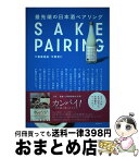 【中古】 最先端の日本酒ペアリング / 千葉 麻里絵, 宇都宮 仁 / 旭屋出版 [単行本]【宅配便出荷】