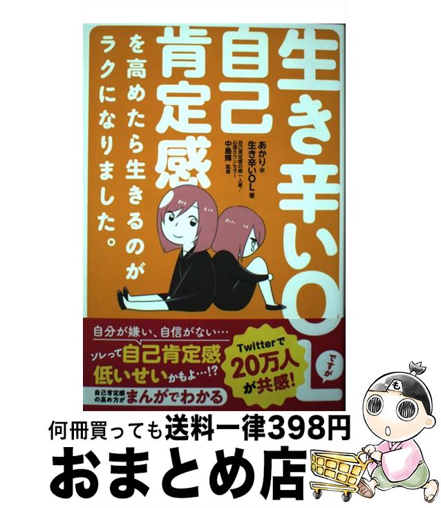 【中古】 生き辛いOLですが自己肯定感を高めたら生きるのがラクになりました。 / あかり*生き辛いOL, 中島輝 / SBクリエイティブ [単行本（ソフトカバー）]【宅配便出荷】