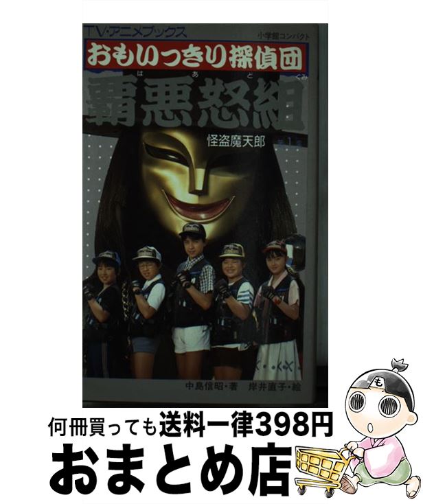 【中古】 おもいっきり探偵団 覇悪怒組 第1集 / 中島 信明 / 小学館 新書 【宅配便出荷】