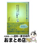 【中古】 幸せな未来をつくるポジティブ心理学 人生の悩みを笑顔で乗り越える54のヒント / 千田 要一 / アーク出版 [単行本]【宅配便出荷】