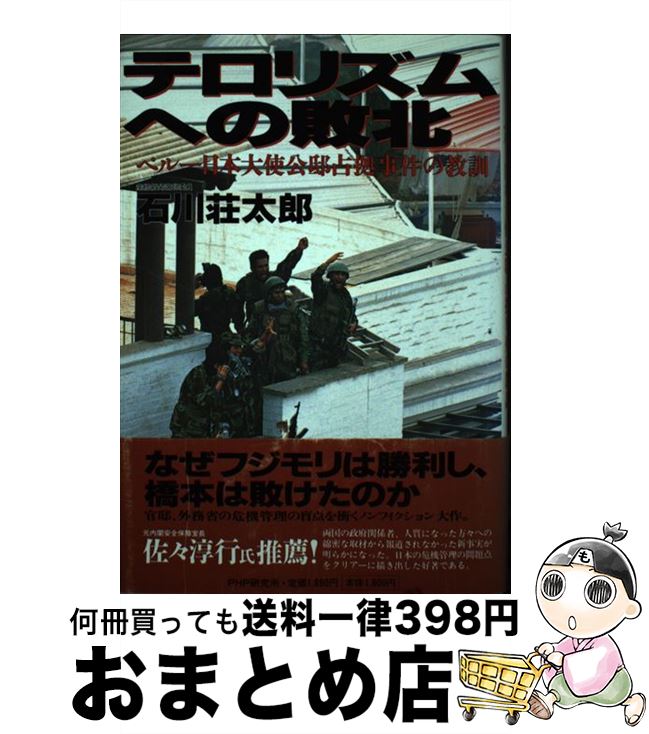 【中古】 テロリズムへの敗北 ペルー日本大使公邸占拠事件の教訓 / 石川 荘太郎 / PHP研究所 [ハードカバー]【宅配便出荷】