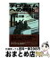 【中古】 テロリズムへの敗北 ペルー日本大使公邸占拠事件の教訓 / 石川 荘太郎 / PHP研究所 [ハードカバー]【宅配便出荷】