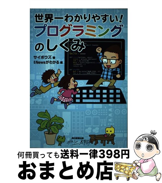 【中古】 世界一わかりやすい！プログラミングのしくみ / サイボウズ, 月刊Newsがわかる / 毎日新聞出版 [単行本]【宅配便出荷】