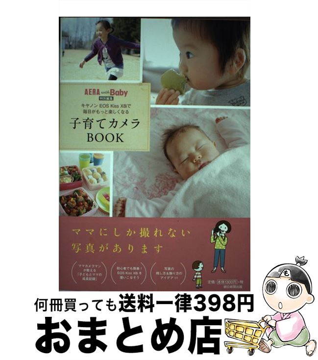 著者：AERA with Baby 編集部出版社：朝日新聞出版サイズ：単行本ISBN-10：4023314137ISBN-13：9784023314139■こちらの商品もオススメです ● 子どもの写真整理術 シンプルだから忙しくてもずっと続く！ 2版 / Emi / ワニブックス [単行本（ソフトカバー）] ● デジタル一眼プロが教える！撮影ワザ / 澤村 徹 / 技術評論社 [単行本（ソフトカバー）] ■通常24時間以内に出荷可能です。※繁忙期やセール等、ご注文数が多い日につきましては　発送まで72時間かかる場合があります。あらかじめご了承ください。■宅配便(送料398円)にて出荷致します。合計3980円以上は送料無料。■ただいま、オリジナルカレンダーをプレゼントしております。■送料無料の「もったいない本舗本店」もご利用ください。メール便送料無料です。■お急ぎの方は「もったいない本舗　お急ぎ便店」をご利用ください。最短翌日配送、手数料298円から■中古品ではございますが、良好なコンディションです。決済はクレジットカード等、各種決済方法がご利用可能です。■万が一品質に不備が有った場合は、返金対応。■クリーニング済み。■商品画像に「帯」が付いているものがありますが、中古品のため、実際の商品には付いていない場合がございます。■商品状態の表記につきまして・非常に良い：　　使用されてはいますが、　　非常にきれいな状態です。　　書き込みや線引きはありません。・良い：　　比較的綺麗な状態の商品です。　　ページやカバーに欠品はありません。　　文章を読むのに支障はありません。・可：　　文章が問題なく読める状態の商品です。　　マーカーやペンで書込があることがあります。　　商品の痛みがある場合があります。