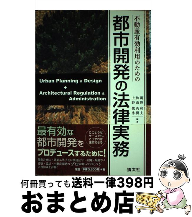 著者：鵜野 和夫出版社：清文社サイズ：単行本ISBN-10：4433365769ISBN-13：9784433365769■こちらの商品もオススメです ● 都市開発と建築基準法 新版 / 鵜野 和夫 / 清文社 [単行本] ■通常24時間以内に出荷可能です。※繁忙期やセール等、ご注文数が多い日につきましては　発送まで72時間かかる場合があります。あらかじめご了承ください。■宅配便(送料398円)にて出荷致します。合計3980円以上は送料無料。■ただいま、オリジナルカレンダーをプレゼントしております。■送料無料の「もったいない本舗本店」もご利用ください。メール便送料無料です。■お急ぎの方は「もったいない本舗　お急ぎ便店」をご利用ください。最短翌日配送、手数料298円から■中古品ではございますが、良好なコンディションです。決済はクレジットカード等、各種決済方法がご利用可能です。■万が一品質に不備が有った場合は、返金対応。■クリーニング済み。■商品画像に「帯」が付いているものがありますが、中古品のため、実際の商品には付いていない場合がございます。■商品状態の表記につきまして・非常に良い：　　使用されてはいますが、　　非常にきれいな状態です。　　書き込みや線引きはありません。・良い：　　比較的綺麗な状態の商品です。　　ページやカバーに欠品はありません。　　文章を読むのに支障はありません。・可：　　文章が問題なく読める状態の商品です。　　マーカーやペンで書込があることがあります。　　商品の痛みがある場合があります。